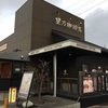 「星乃珈琲店」岸和田店のコーヒーとスイーツが絶品！お洒落にどうぞ。