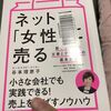 ネットで「女性」に売る　谷本理恵子　　書評　感想