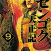 センゴク天正記 第9巻