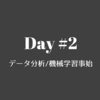 【Day-2】numpyの勉強に『100 numpy exercise』を全部やってみる(初級・中級編)