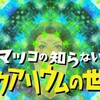 今更ですが、 [マツコの知らないアクアリウムの世界] 見たよ！！