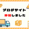ブログサイト移転しました！