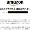 Amazon偽メール：アカウントロックの連絡