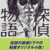 小鷹信光『探偵物語』読了。