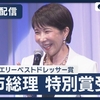 国会を空転させたままインドに外遊＝逃亡していた高市早苗首相が、帰国後真っ先にしたのはジュエリーベストドレッサー賞をもらいに行くことだった（呆）。