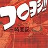 三崎亜記『コロヨシ!! 』(角川書店)レビュー