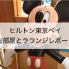 【宿泊ブログ】ヒルトン東京ベイのお部屋とラウンジをレポート！