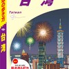 台湾自転車旅の準備