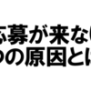 求人に応募が来ない理由は？原因５選とその対策！