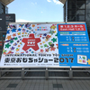 初めてのイベントレポート！　東京おもちゃショー2017に行ってみた！！　part1