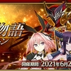 「FGO」にサーヴァント7騎の“幕間の物語”が追加。幕間の物語キャンペーン 第16弾の開催も