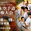 【大会情報・トーナメント表】2025/10/18-10/19新極真会「第57回全日本空手道選手権大会」