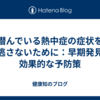 潜んでいる熱中症の症状を見逃さないために：早期発見と効果的な予防策