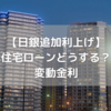 【残債約3000万円】日銀追加利上げ。変動金利の住宅ローン負担増にどう対処する？