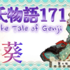 源氏は宮に手紙を送る。宮は悲しみが募る【源氏物語 171 第九帖 葵44】左大臣は女房達に故人の愛した手まわりの品、衣類などを分ける