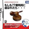 今DSのもしも!?裁判員に選ばれたら・・・にいい感じでとんでもないことが起こっている？