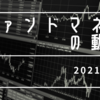 ファンドマネーの動向　2021/5/18