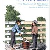 「トム・ソーヤーの冒険」　1878