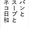 パンとスープとネコ日和(料理と猫だよ！小林聡美さんだよー！)