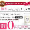 トゥルーアップの公式サイトが初回0円キャンペーンを実施中！