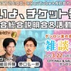 「いよいよ、チケット発売！友の会総会説明会＆活動報告」