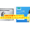 AMEXとファミマのコラボ〜キャッシュバックキャンペーン〜