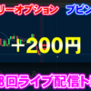 バイナリーオプション「第108回ライブ配信トレード」ブビンガ取引