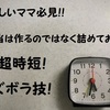 忙しいママ必見‼弁当は作るのではなく詰めておく‼時短ズボラ技!