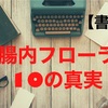 腸内環境は5歳で決まる？「腸内フローラ10の真実」【書評】