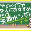 外出先でのメイクやこんな人にオススメの「ふくだけ洗顔水シート」