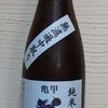 亀甲花菱　純米無濾過中取り生原酒