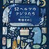 52ヘルツのクジラたち｜町田そのこ