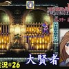 【ギャラリーオブラビリンス】＃26「大賢者シャーロット」