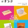 ポップアップのアルゴリズムを楽しく学べる一冊『ポップアップカードのすうり』