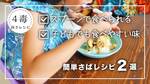 【4毒抜きレシピ】スプーンで食べられる魚料理｜子どもでも食べやすい鯖レシピ2選｜休日ランチにもぴったりのタンパク質たっぷりワンプレートご飯