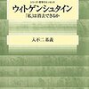 入不二基義『ウィトゲンシュタイン－「私」は消去できるか』(11/30)