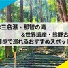 【和歌山】世界遺産！那智の滝から徒歩で巡れるおすすめスポット5選！