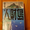 令和５年師走の読書感想文③　人財島（じんざいじま）　根本聡一郎：著　角川文庫