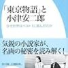 「東京物語」と「日の名残り」