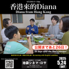 【上映まで26日！】映画「香港から来たダイアナ」池袋シネマ・ロサにて日本初上映！