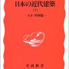 「日本の近代建築（下 大正・昭和篇」藤森照信