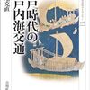倉地克直『江戸時代の瀬戸内海交通』