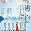 婦人画報2019年5月号"瀬戸内アート＆イートの旅"