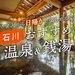 金沢から行ける日帰り温泉・銭湯おすすめ15選！源泉100%かけ流しや天然温泉でまったり癒されよう！【石川】