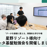 「データを価値に変える」を顧客とともに学ぶ。星野リゾート様向けデータ基盤勉強会を開催しました