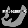 断薬後離脱症状から回復した方のブログ