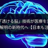 中国発「透ける脳」技術が医療を変える？病気解明の新時代へ【日本も注目】