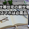 【二世帯住宅で暮らす親世帯にはスマホが必需品】簡単スマホよりi-phomeがおすすめ