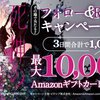 Amazonギフト券最大10,000円分が当たるチャンス💪