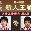 【新人王戦】藤井聡太七段vs出口若武三段【決勝第2局】